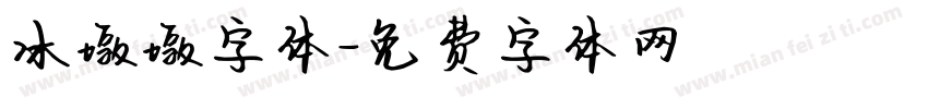 冰墩墩字体字体转换