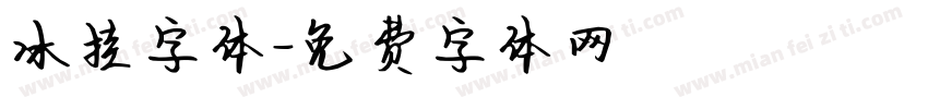 冰挂字体字体转换