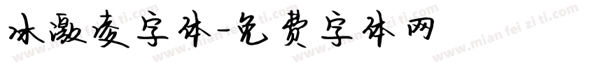 冰激凌字体字体转换