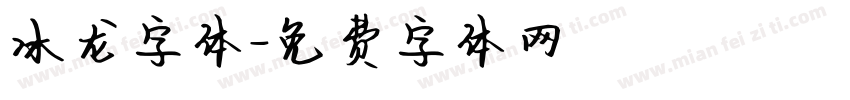冰龙字体字体转换
