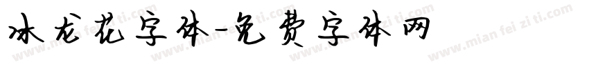 冰龙花字体字体转换