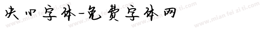 决心字体字体转换