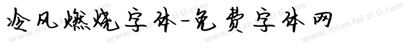 冷风燃烧字体字体转换