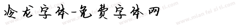 冷龙字体字体转换