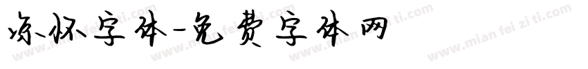 凉怀字体字体转换