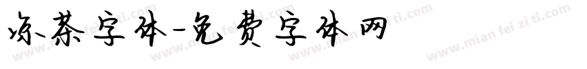 凉茶字体字体转换