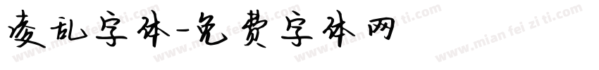 凌乱字体字体转换