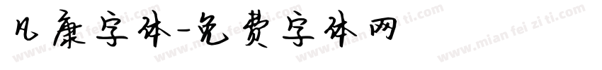 凡康字体字体转换