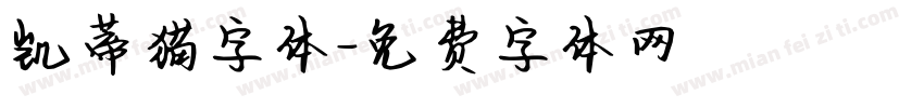 凯蒂猫字体字体转换
