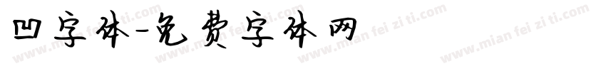 凹字体字体转换
