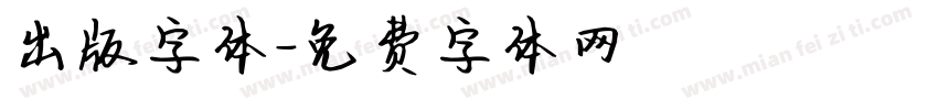 出版字体字体转换