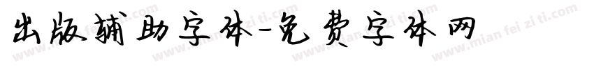 出版辅助字体字体转换
