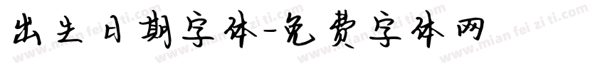 出生日期字体字体转换