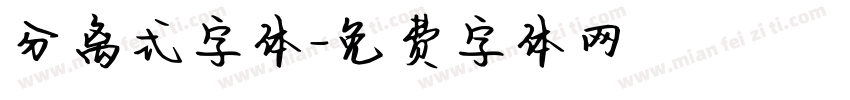 分离式字体字体转换