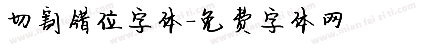 切割错位字体字体转换