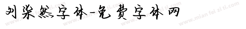 刘柒然字体字体转换