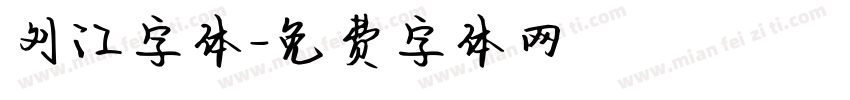 刘江字体字体转换