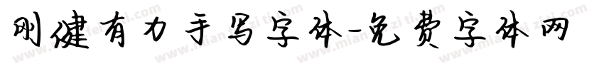 刚健有力手写字体字体转换