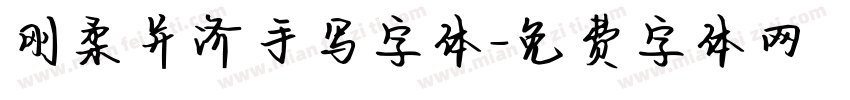 刚柔并济手写字体字体转换