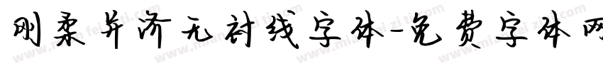 刚柔并济无衬线字体字体转换