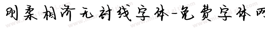 刚柔相济无衬线字体字体转换