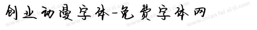 创业动漫字体字体转换
