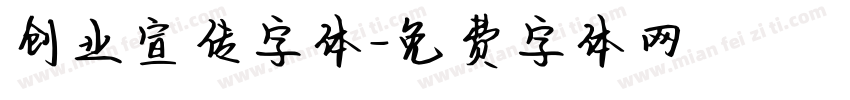 创业宣传字体字体转换