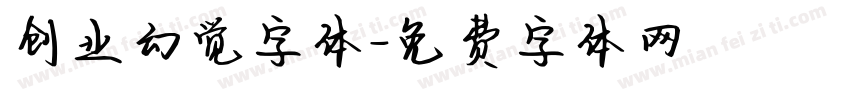 创业幻觉字体字体转换