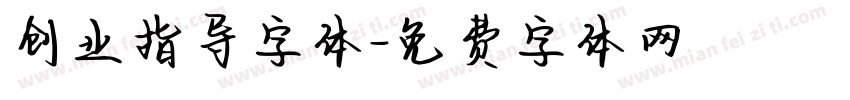 创业指导字体字体转换