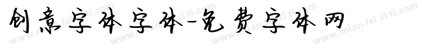创意字体字体字体转换