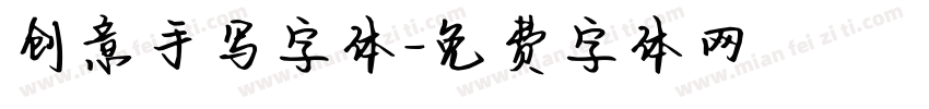 创意手写字体字体转换