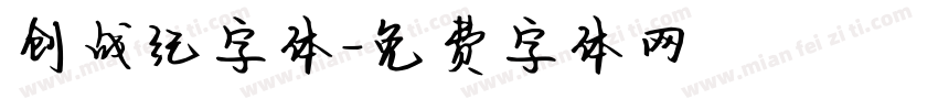 创战纪字体字体转换