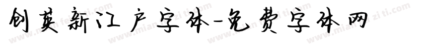创英新江户字体字体转换