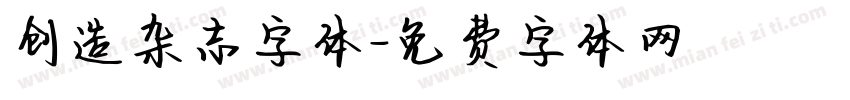 创造杂志字体字体转换