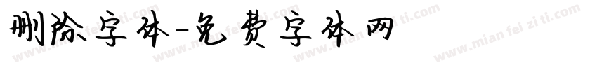删除字体字体转换