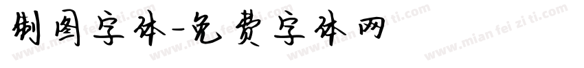 制图字体字体转换