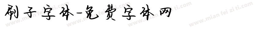 刷子字体字体转换