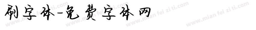 刷字体字体转换