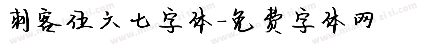 刺客伍六七字体字体转换