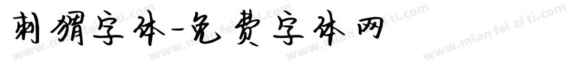 刺猬字体字体转换