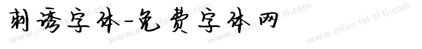 刺诱字体字体转换
