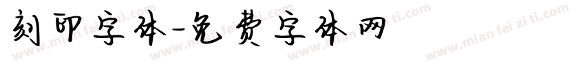 刻印字体字体转换