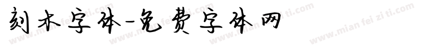 刻木字体字体转换