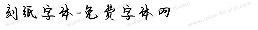 刻纸字体字体转换