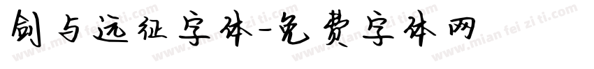 剑与远征字体字体转换