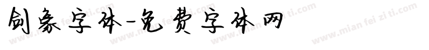 剑豪字体字体转换