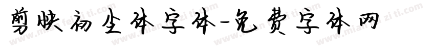 剪映初尘体字体字体转换