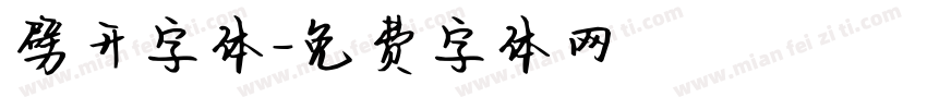 劈开字体字体转换