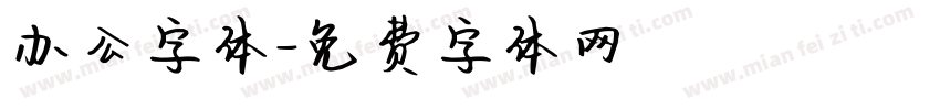 办公字体字体转换