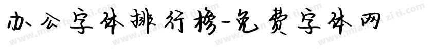 办公字体排行榜字体转换